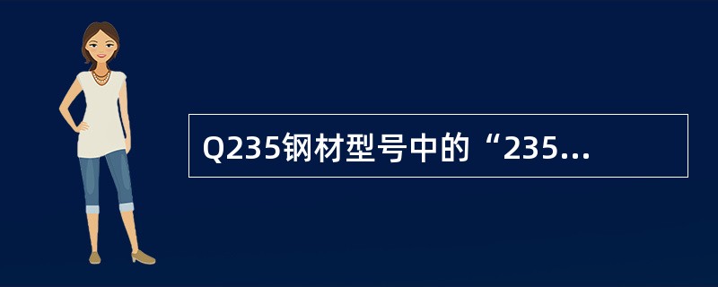 Q235钢材型号中的“235”表示钢材的哪种强度？（）