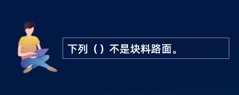 下列（）不是块料路面。