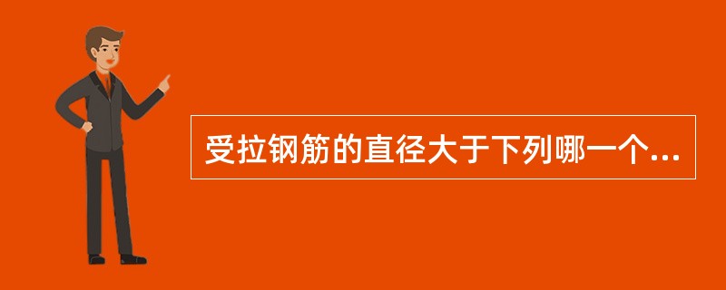 受拉钢筋的直径大于下列哪一个数值时，不宜采用绑扎搭接接头？（）