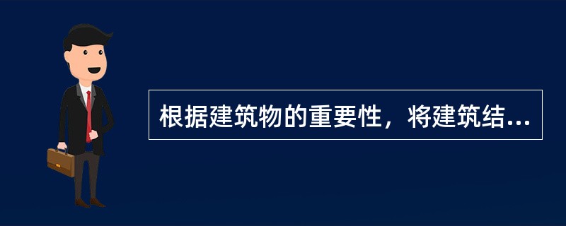 根据建筑物的重要性，将建筑结构的安全等级划分为几级？（）