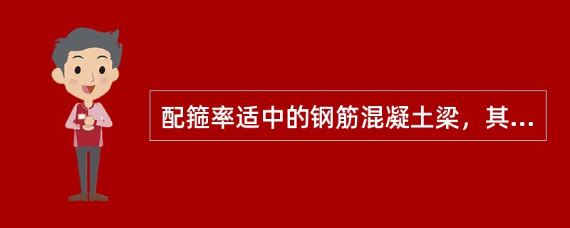 配箍率适中的钢筋混凝土梁，其斜截面受剪破坏时具有以下哪种特征？（）