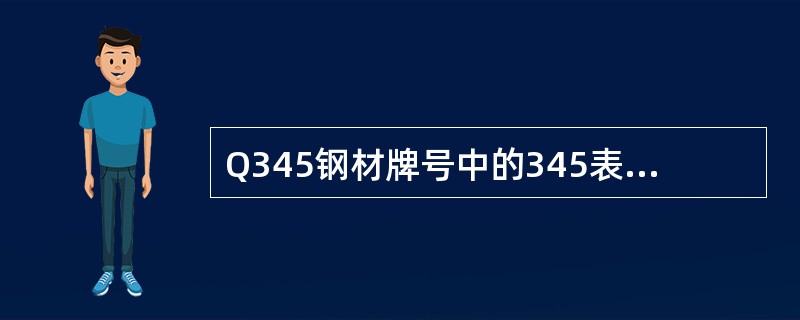 Q345钢材牌号中的345表示钢材的哪一强度？（）