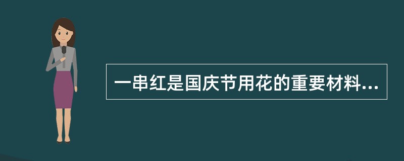 一串红是国庆节用花的重要材料，通常用播种和扦插进行繁殖。（）