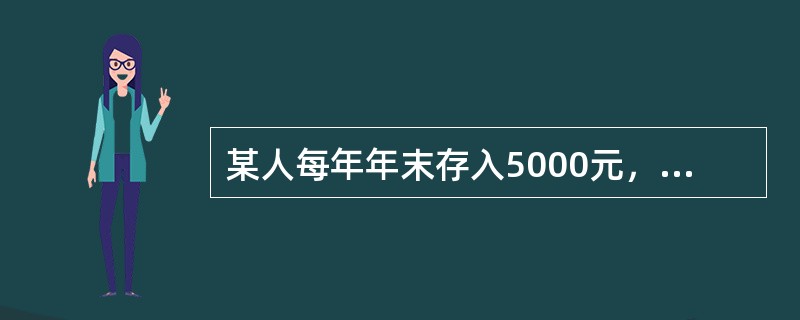 某人每年年末存入5000元，如果年利率为8%，假设按复利法计算，第五年末可得款为（）元。