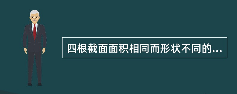 四根截面面积相同而形状不同的钢梁，具备最强抗弯能力的是：（）