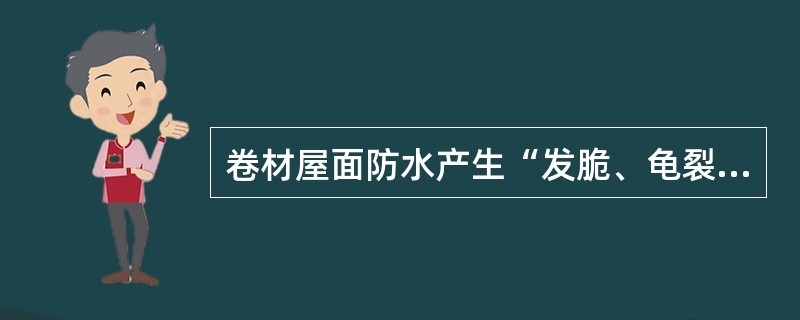 卷材屋面防水产生“发脆、龟裂”的原因主要是（）。