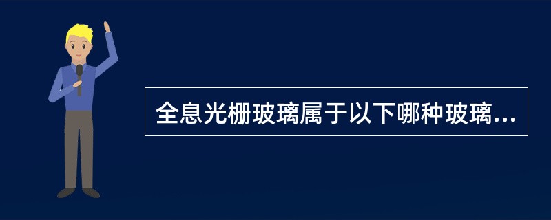 全息光栅玻璃属于以下哪种玻璃？（）