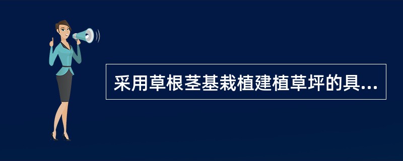 采用草根茎基栽植建植草坪的具体方法有（）