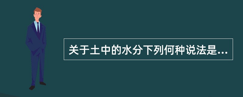 关于土中的水分下列何种说法是不正确的？（）