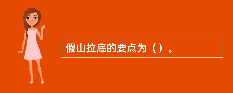 假山拉底的要点为（）。