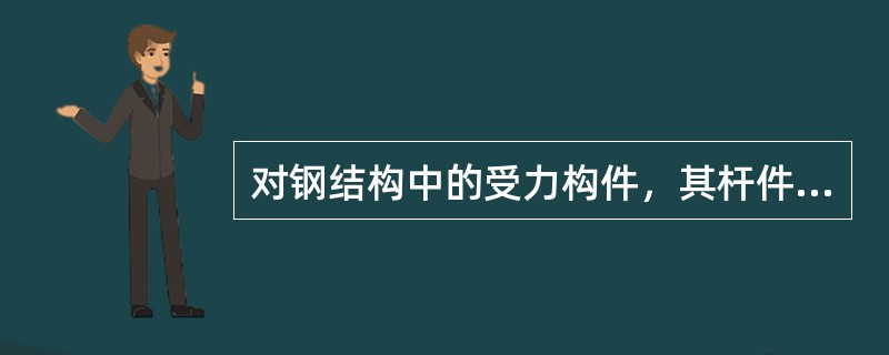 对钢结构中的受力构件，其杆件选择下列何项不正确？（）