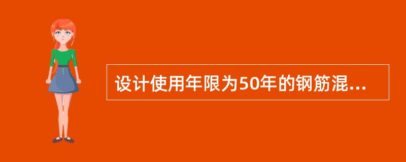 设计使用年限为50年的钢筋混凝土结构处于室内正常环境，其最低混凝土强度等级为：（）