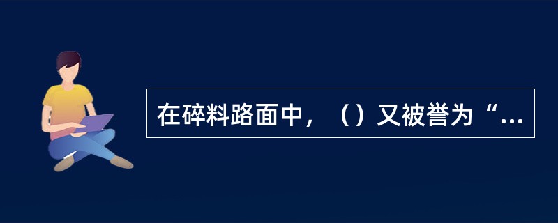 在碎料路面中，（）又被誉为“石子画”。