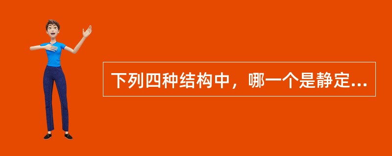 下列四种结构中，哪一个是静定结构？（）