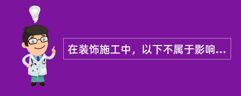 在装饰施工中，以下不属于影响顶面标高的因素是（）。