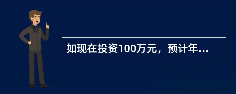 如现在投资100万元，预计年利率10%，分5年等额回收，每年可回收（）。[已知：（A/P，10%，5）=0.2638，（A/F，10%，5）=0.1638]