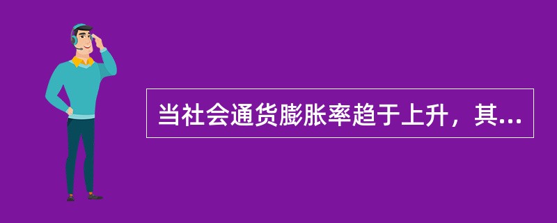 当社会通货膨胀率趋于上升，其他因素没有变化时，基准折现率应（）。