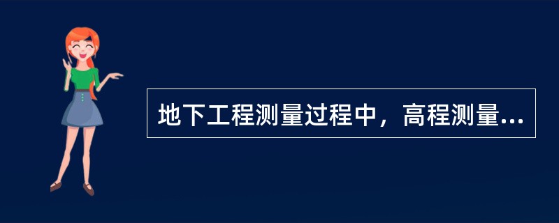 地下工程测量过程中，高程测量可以采用（）方法。