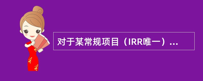 对于某常规项目（IRR唯一），当设定折现率为12%时，求得的净现值为130万元；当设定折现率为14%，求得的净现值为-50万元，则该项目的内部收益率应是（）。