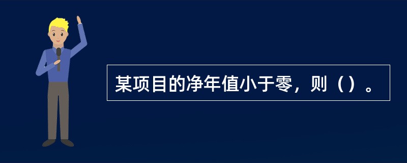 某项目的净年值小于零，则（）。