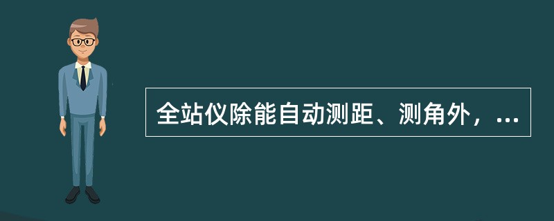 全站仪除能自动测距、测角外，还能快速完成的工作包括（）。