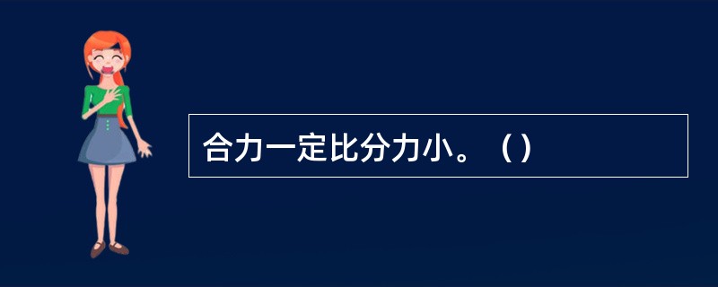 合力一定比分力小。（）