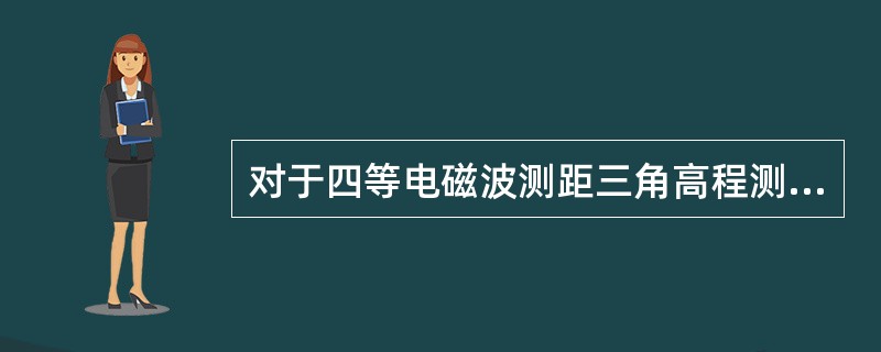 对于四等电磁波测距三角高程测量，应采用“对向观测”方式进行。其“附合或环形闭合差”的限差要求为（）mm。其中，D为测距边的长度（km）。