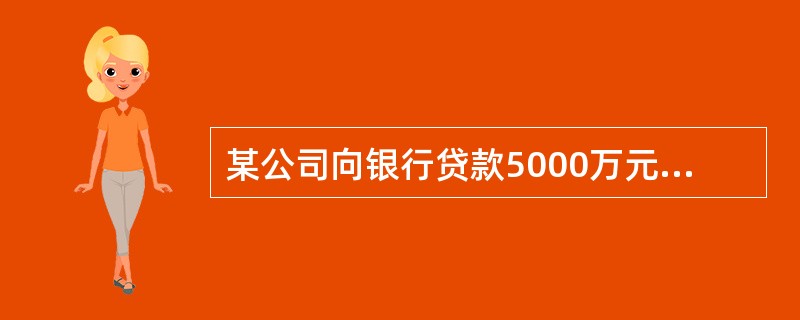 某公司向银行贷款5000万元，期限为5年，年利率为10%，每年年末付息一次，到期一次还本，企业所得税率为25%，若不考虑筹资费用，该项借款的资金成本率是（）。