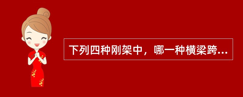 下列四种刚架中，哪一种横梁跨中α点弯矩最大？（）