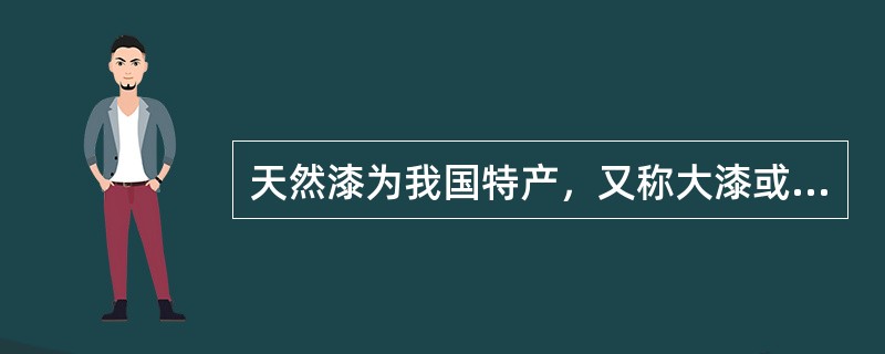 天然漆为我国特产，又称大漆或生漆。其下列特性哪一条是错的？（）