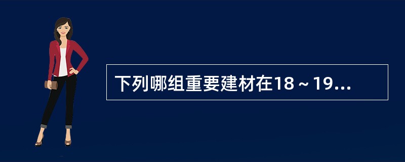 下列哪组重要建材在18～19世纪相继问世并广泛运用，成为主要结构材料？（）