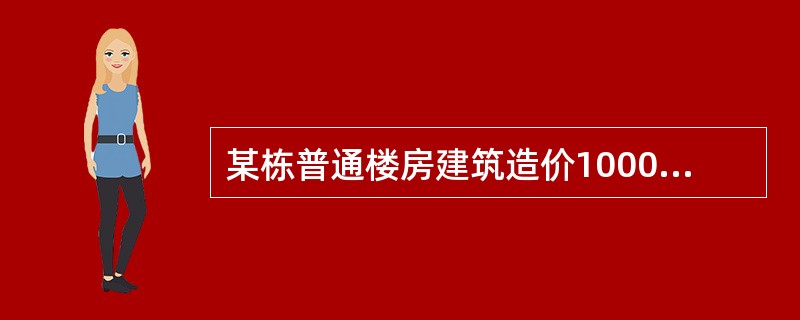 某栋普通楼房建筑造价1000万元，据此估计材料费约为下列哪一项价格？（）