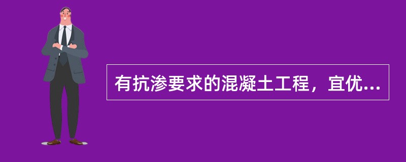 有抗渗要求的混凝土工程，宜优先选用下列何种水泥？（）