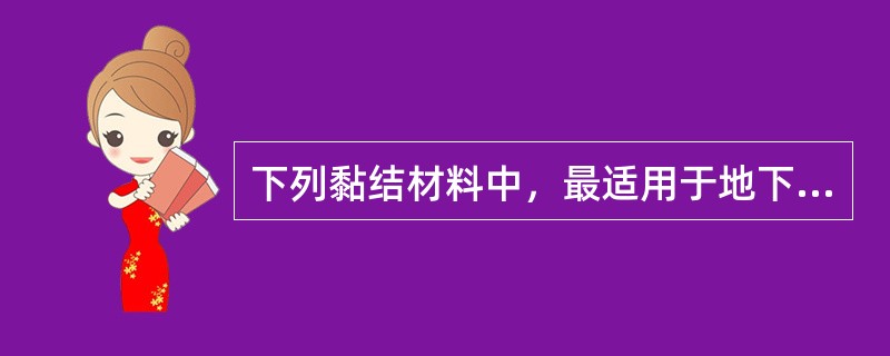 下列黏结材料中，最适用于地下工程的是哪种？（）