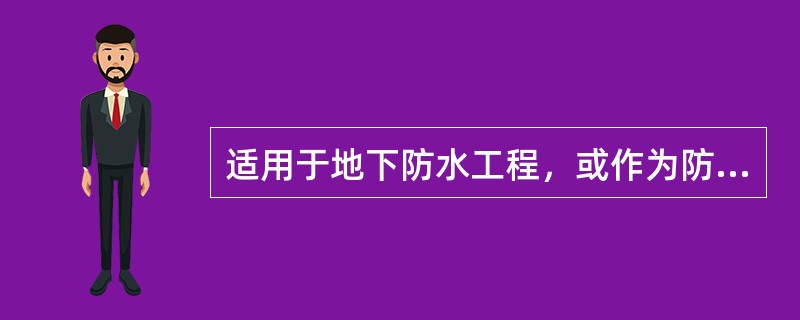 适用于地下防水工程，或作为防腐材料的沥青材料是哪种？（）