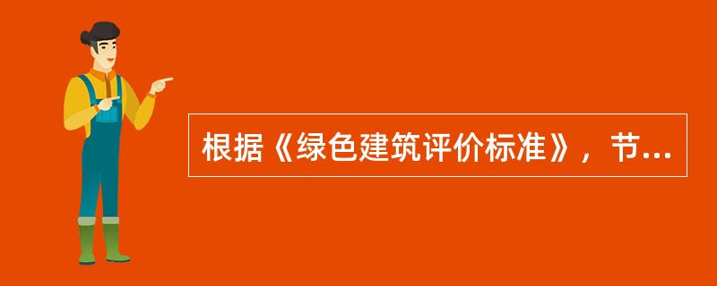 根据《绿色建筑评价标准》，节材与材料资源利用的控制项不包括（）