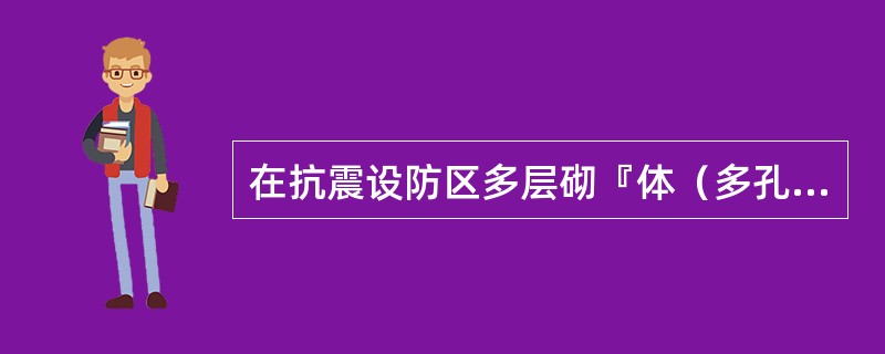 在抗震设防区多层砌『体（多孔砖、小砌块）承重房屋的层高，不应超过下列何值？（）