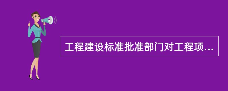 工程建设标准批准部门对工程项目执行强制性标准情况进行监督检查的下列内容中，哪一种不属于规定的内容？（）