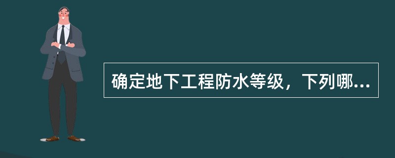 确定地下工程防水等级，下列哪一项是决定因素？（）