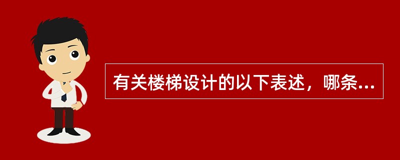 有关楼梯设计的以下表述，哪条不恰当？（）