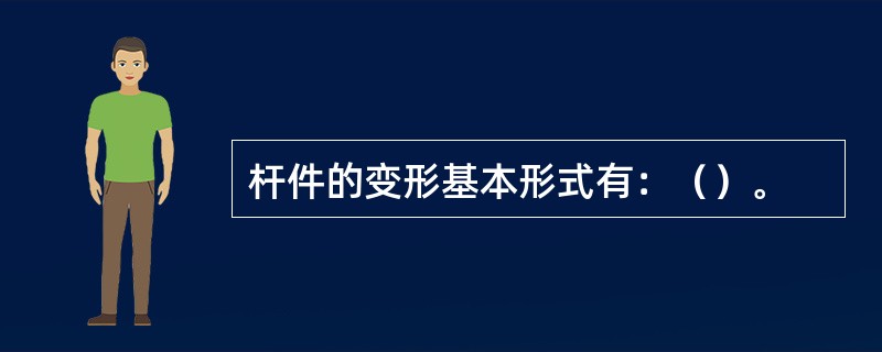 杆件的变形基本形式有：（）。