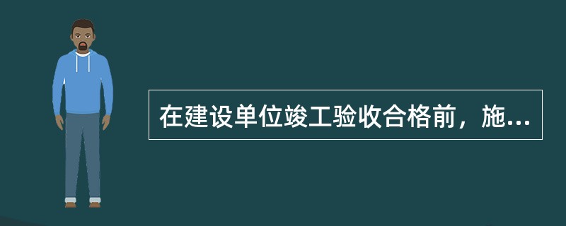 在建设单位竣工验收合格前，施工单位应对质量问题履行返修义务。（）
