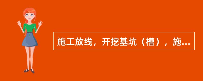 施工放线，开挖基坑（槽），施工梁、板、柱、墙体、基础、楼梯等承重构件依据的施工图是（）。