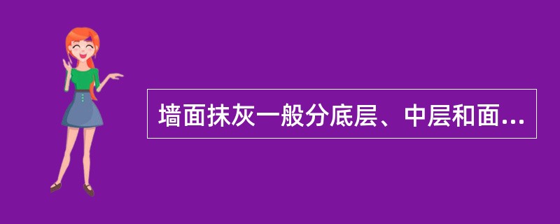 墙面抹灰一般分底层、中层和面层抹灰，而中层抹灰的主要作用是（）