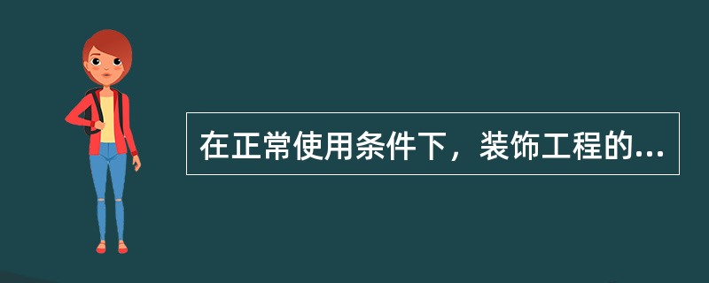 在正常使用条件下，装饰工程的最低保修期限为（）年。