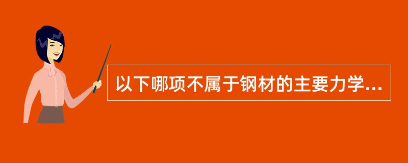 以下哪项不属于钢材的主要力学性能指标？（）