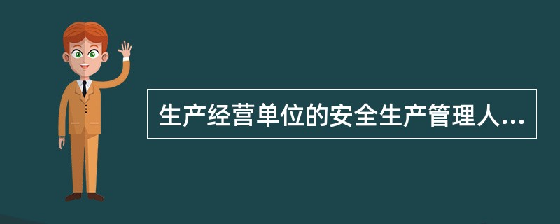 生产经营单位的安全生产管理人员应当根据本单位的生产经营特点，对安全生产状况进行经常性检查；对检查中发现的安全问题，应当立即报告。（）