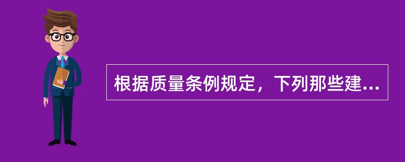 根据质量条例规定，下列那些建设工程必须实行监理（）