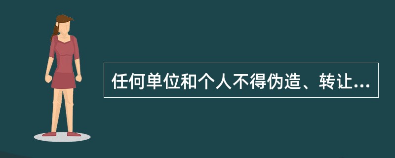 任何单位和个人不得伪造、转让、冒用建筑施工企业管理人员安全生产考核合格证书。（）