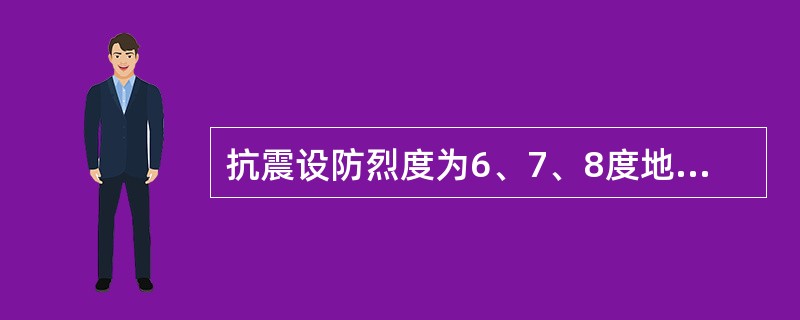 抗震设防烈度为6、7、8度地区无锚固女儿墙的高度不应超过多少？（）